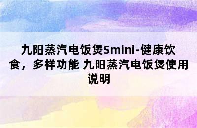 九阳蒸汽电饭煲Smini-健康饮食，多样功能 九阳蒸汽电饭煲使用说明